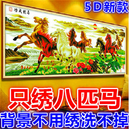 印花新款5D3d马到成功八骏图十字绣八匹马系列客厅大幅2米2.5米3