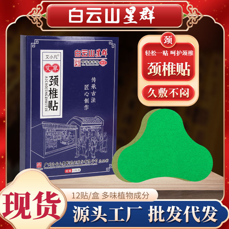 白云山星群颈椎贴艾草颈部贴护理贴肩颈贴艾灸贴关节贴发热颈椎贴