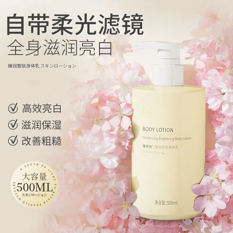 维特丝臻润皙肤身体乳护滋润提亮肌肤持久留香保湿身体乳厂家