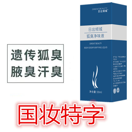狐臭净味水腋臭遗传去腋下异味体臭止汗香体露走珠男女正品防过敏