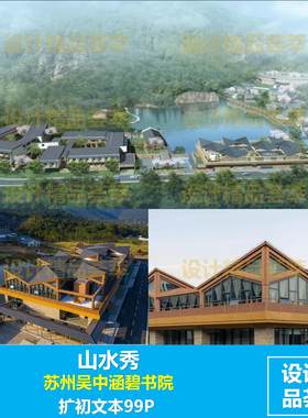 山水秀-苏州吴中涵碧书院扩初建筑文本99P