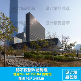 赫尔佐格&德梅隆 香港M+ MUSEUM 博物馆 图纸 PDF 245MB