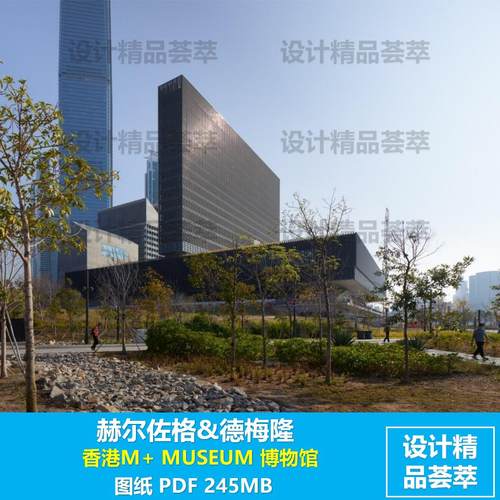 赫尔佐格&德梅隆 香港M+ MUSEUM 博物馆 图纸 PDF 245MB