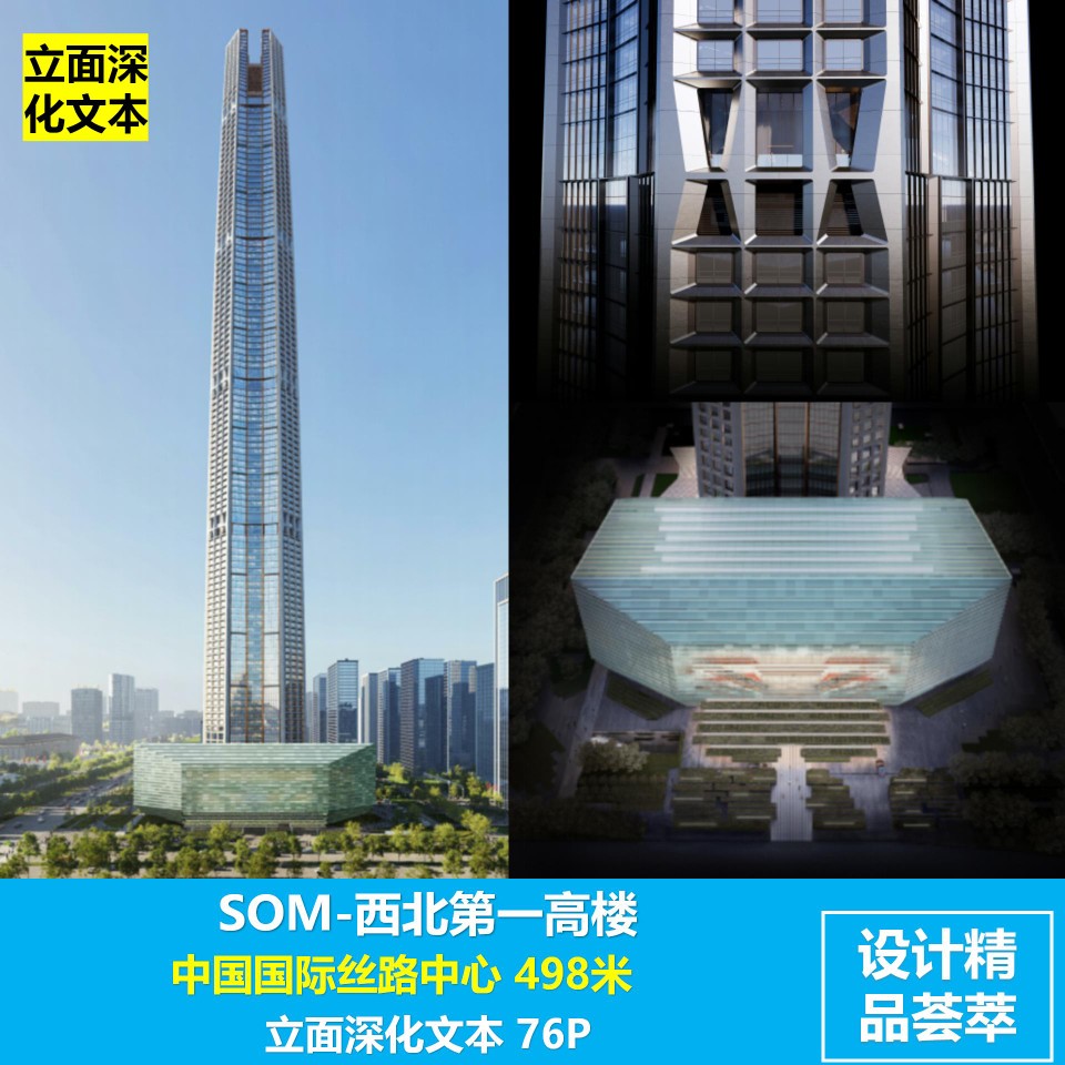 som-498米中国国际丝路中心超高层立面深化文本 76p 400mb