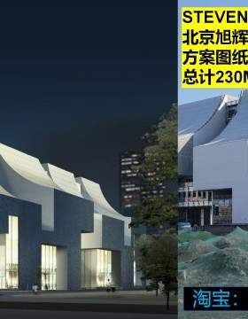 STEVEN HOLL 北京旭辉七里庄商办楼文本(91P)+SD图纸（CAD+PDF)