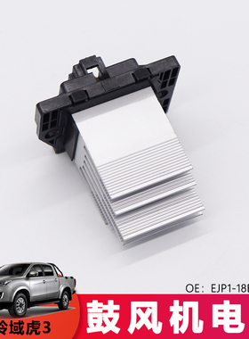适用域虎3汽车专用鼓风机电阻Y351冷暖风机电阻EJP1-18B647-AA
