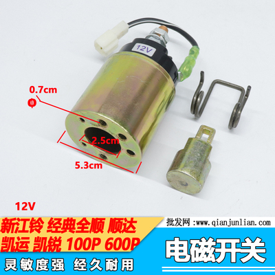 适用五十铃货车 NHR NKR起动机马达电磁开关江铃庆铃马达磁力开关
