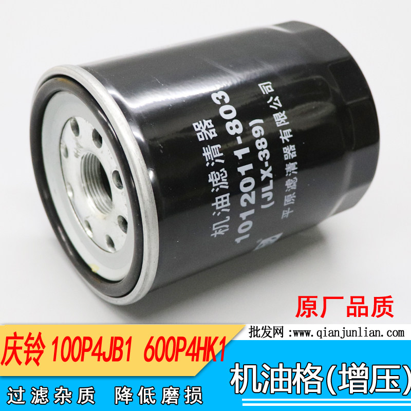 适用庆铃600P/4KH1/100P/4JB1-T机油滤芯JLX-389  8-97329911