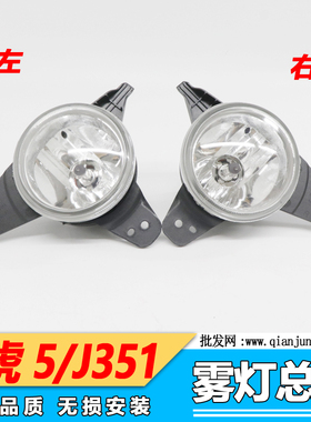 适用江铃经典域虎5/J351前雾灯 域虎5前雾灯 前杠灯 前防雾灯总成