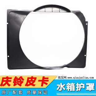 适用五十铃 庆铃皮卡 竞技者 柴油 水箱风圈 水箱罩 水箱护罩原厂