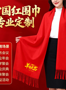 中国红围巾印字刺绣logo庆典寿宴新年寿礼聚会团建庆典大型场所