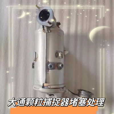 大通V80 V90 G10 G20 T60 T70颗粒捕捉器 关闭DPF自洁限速堵塞