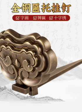中式仿古纯铜匾托挂钩