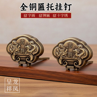 中式全铜牌匾托十字绣国画框扁托底托实木片匾额支架挂钩纯铜托架