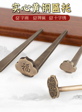 仿古纯黄铜挂钉装饰画框钩十字绣国画框扁托全铜中式字画牌匾底托