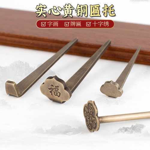 精雕匾托画钩中式古典全铜材质