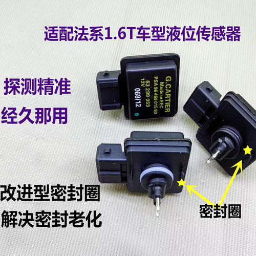 高配标致3008 408 508雪铁龙C5C3XR C4L DS5副水壶液位传感器