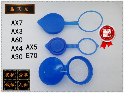 东风风神AX7AX3AX4A60E70A30AX5洗涤壶盖