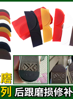 修鞋后跟贴补鞋底橡胶耐磨帖
