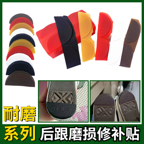 修鞋后跟贴补鞋底橡胶耐磨帖