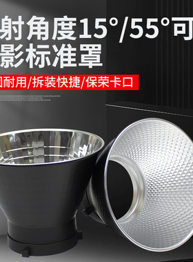 15度标准罩保荣口反光碗聚光罩55度遮光灯罩通用摄影影棚附件外壳