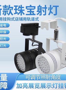 led36珠60W珠宝射灯挂钩式展览照明灯光轨道式店铺专用饰品聚光灯