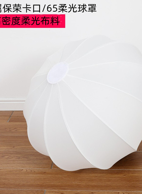 金属保荣口65cm柔光球碗灯型柔光罩直播便携柔光箱球形白色灯笼罩