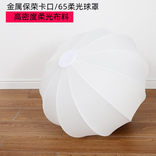 碗灯型柔光箱白色65CM保荣口球罩