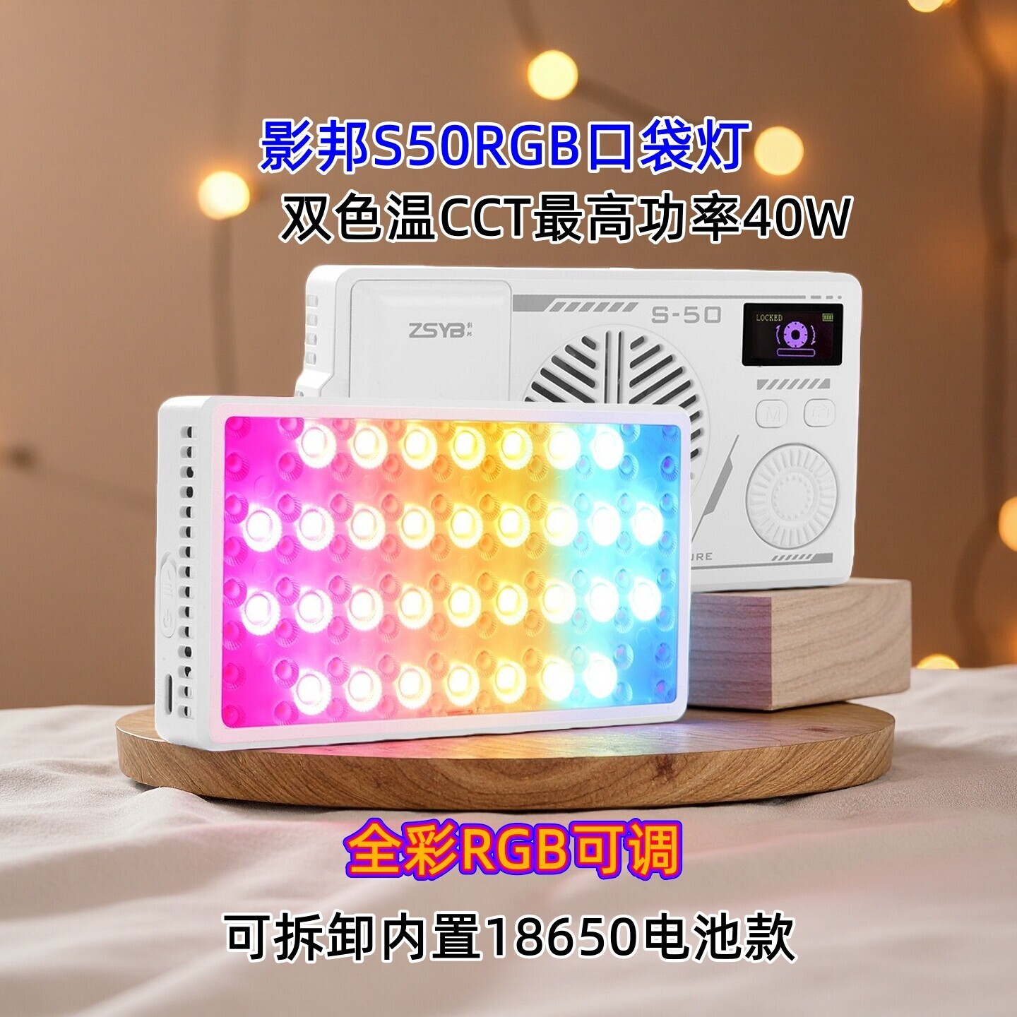 影邦S50RGB全彩口袋外拍灯氛围补光平板灯便携式可拆卸电池打光灯