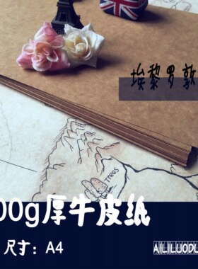 手工A4进口牛皮纸手绘纸复古加厚200g印刷纸包装菜单纸咖啡色白色