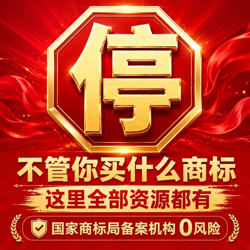 商标转让商标购买注册商标买卖过户R标特价出售品牌商标交易过户
