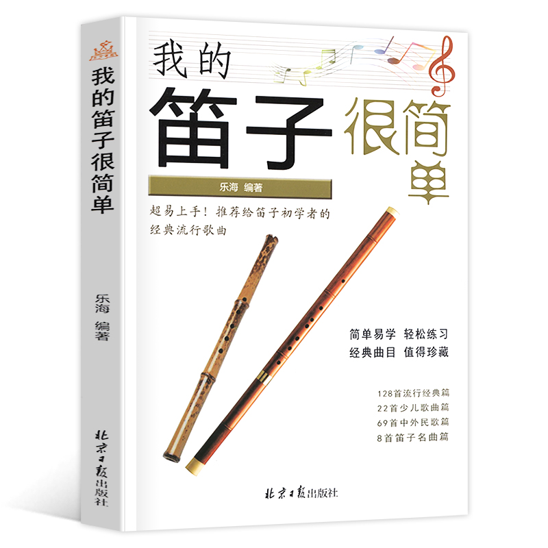 正版我的笛子很简单经典笛子曲集简谱乐海编著初学者的经典流行歌曲227首简谱曲谱教材书籍流行经典少儿歌曲中外民歌笛子名曲