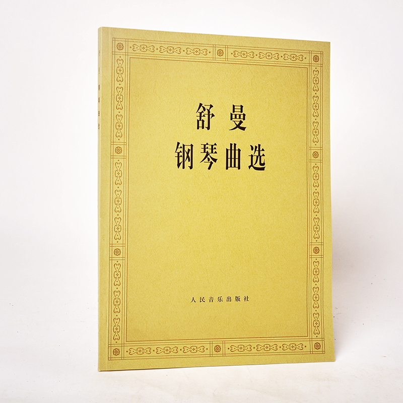 舒曼钢琴曲选中央音乐学院钢琴系 艺术 畅销书籍 教育类书籍 世界著名钢琴曲书 中国儿童钢琴曲选 流行经典钢琴曲书