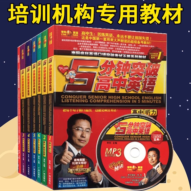 正版 李阳疯狂英语 5分钟突破高中英语 高中英语教材辅导 口语突破书籍 附光盘 高考英语听力 单项选择 完形填空 阅读理解复习资料