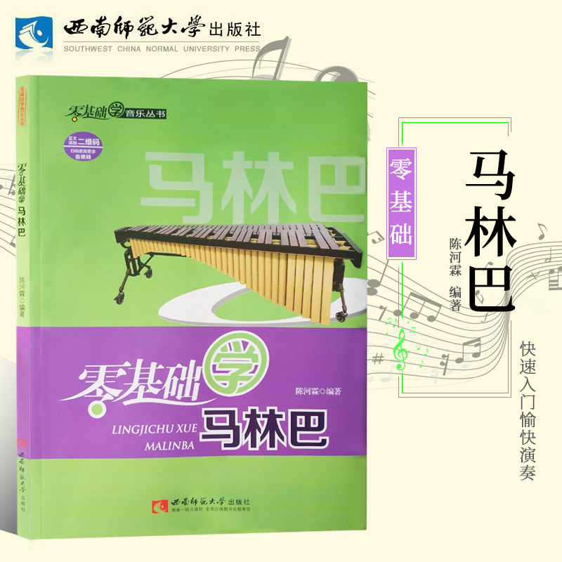 正版零基础学马林巴陈河霖 零基础学音乐 扫码看视频马林巴初学者入门基础教程书乐谱琴谱书初学者曲谱乐理音乐书西南师范大学