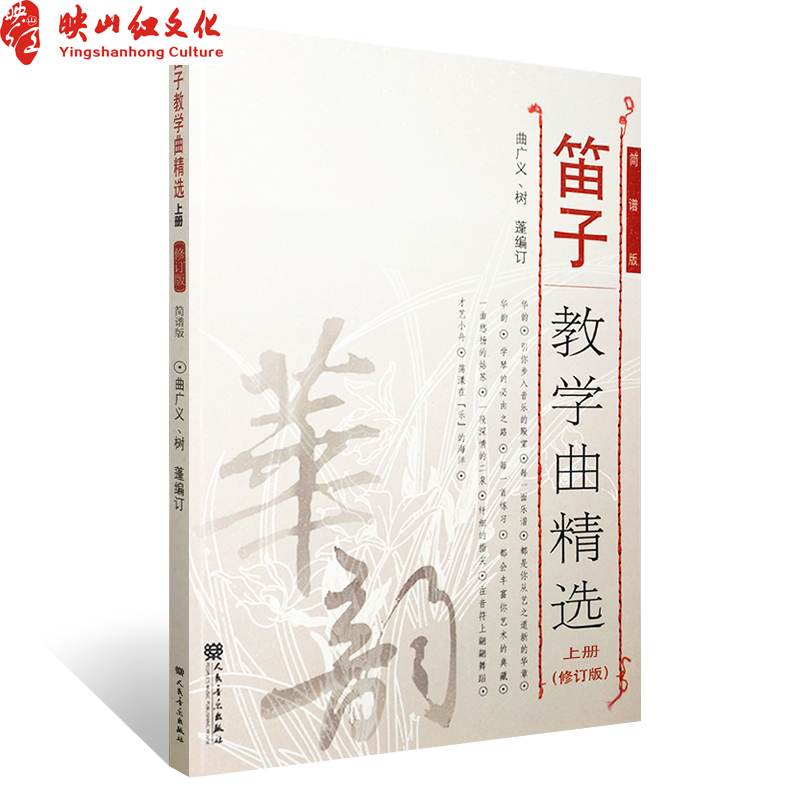 正版 笛子教学曲精选 上册(修订版)简谱 练习书 练习曲选 入门基础教程 少年儿童 青少年 谱 乐谱 中国竹笛考级曲集 音乐书籍