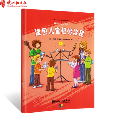 正版包邮 法国儿童视唱教程4 儿童乐理视唱练耳基础教程 识谱节奏视唱音乐知识基础乐理知识及视唱练耳相关音乐技能书籍
