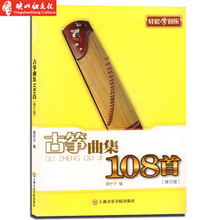 重奏合奏曲集 独奏曲选流行音乐曲谱 张珊 古筝曲集108首 杨妮娜影视表演音乐教育书籍 成人教材 修订版 儿童 正版 练习曲