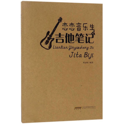 恋恋音乐生之吉他笔记 音乐入门 吉他入门 学音乐 学吉他