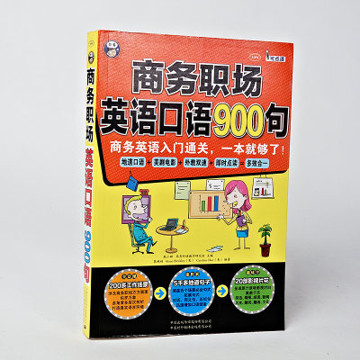 商务职场英语口语900句轻松玩转职场纯正标准美式发音英语口语速成书商务英语简单日常英语用语马上开口说英语情景口语