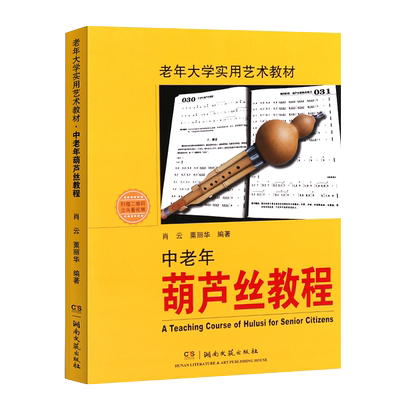 正版老年大学实用艺术教材 中老年葫芦丝教程 初学者入门基础教材书 湖南文艺社 葫芦丝演奏技巧书 指法及转调 葫芦丝练习曲谱集书