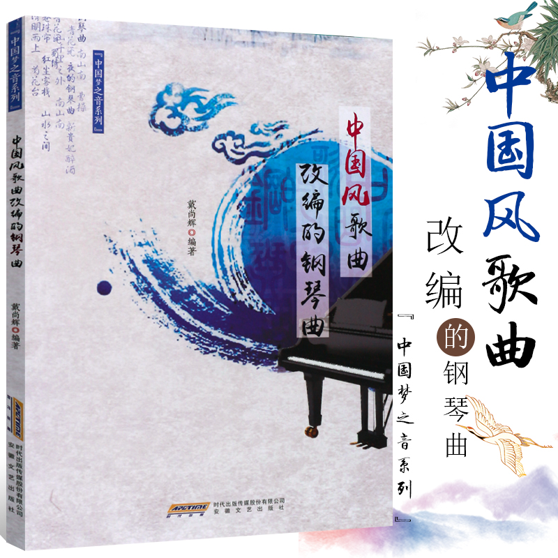 正版中国梦之音系列 中国风歌曲改编的钢琴曲 安徽文艺社 戴尚辉著 流行歌曲弹唱曲谱 中国钢琴作品曲集 流行钢琴基础练习曲教材书
