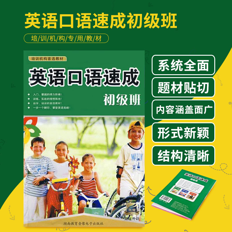 官方正版 《英语口语速成 初级班》附MP3光盘 外语培训机构教材 日常口语大全 零基础学英语 说英语书 生活入门书籍