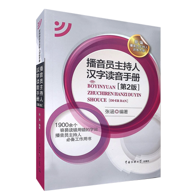 正版 播音员主持人汉字读音手册张涵9787565701252 中国传媒大学出版社 影视表演艺考教程 高考辅导图书籍
