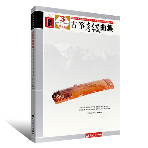 正版古筝考级曲集7-8级 第三版 全国古筝演奏考级作品集 人民音乐出版社 王中山 全国民族管弦乐学会古筝考级基础练习曲教材教程书