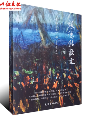 正版 张德铭散文 贾平凹亲笔赞词 唐浩明亲题书名 八大将军亲笔题词 六大社会精英亲笔赞评 现代文学 诗歌 游记畅销书籍