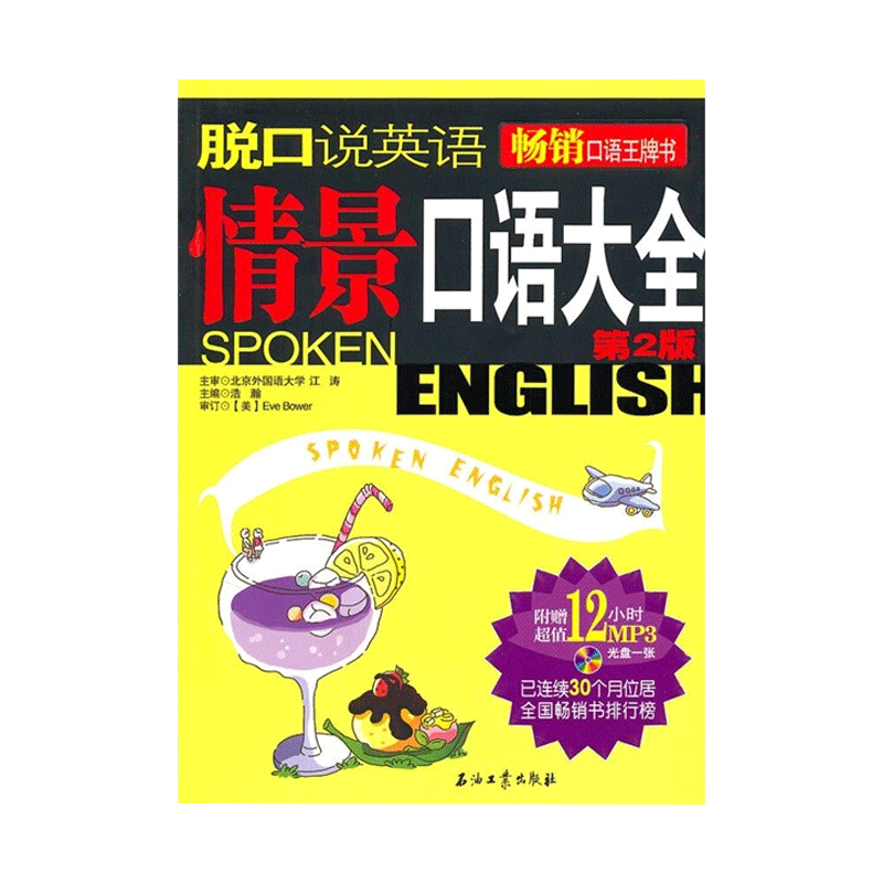 脱口说英语:情景口语大全 第2版 附Mp3光盘 实用英语学习 单词大全 成功商务职场英文 发音全解 外贸 好句完美随口说书籍