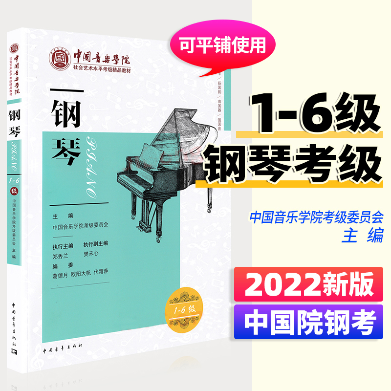 正版中国音乐学院钢琴考级1-6级