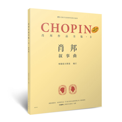 【原版引进】正版肖邦作品全集3 肖邦叙事曲 钢琴基础练习曲教程 上海音乐出版社 肖邦练习曲曲谱曲集书 儿童钢琴基础练习曲教材书