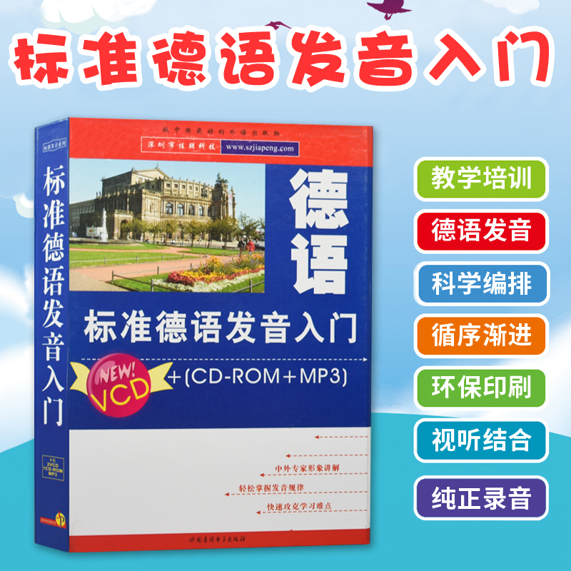 正版外语书籍标准德语发音入门零基础德语入门王 发音单词语法单句日常交际会话教材